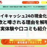 マイキャッシュ24の現金化は詐欺？実体験や口コミから実態を解明