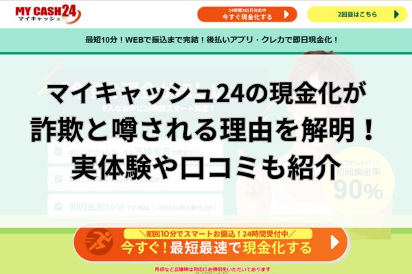 マイキャッシュ24の現金化が詐欺と噂される理由を解明！実体験や口コミも紹介