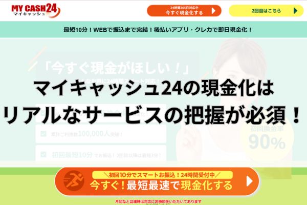 マイキャッシュ24の現金化はリアルなサービスの把握が必須!