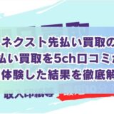 ネクスト先払い買取の先払い買取を5ch口コミから実体験した結果を徹底解説