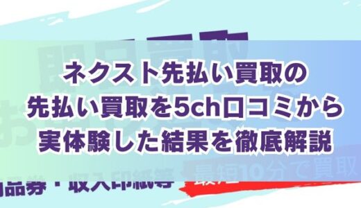 ネクスト先払い買取の先払い買取を5ch口コミから実体験した結果を徹底解説
