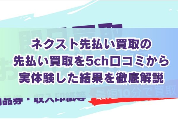 ネクスト先払い買取の先払い買取を5ch口コミから実体験した結果を徹底解説