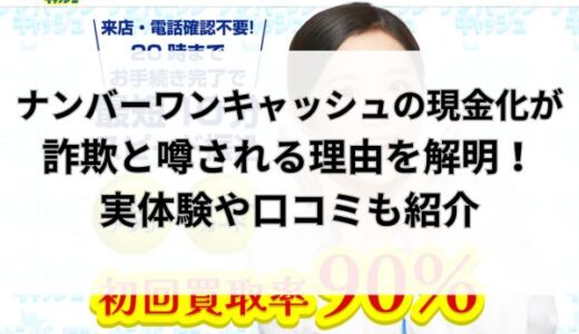 ナンバーワンキャッシュの現金化は詐欺？実体験や口コミから実態を解明