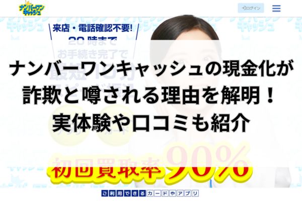 ナンバーワンキャッシュの現金化が詐欺と噂される理由を解明！実体験や口コミも紹介