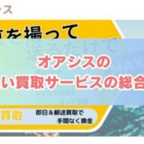 オアシス買取の先払い買取を5ch口コミから実体験した結果を徹底解説