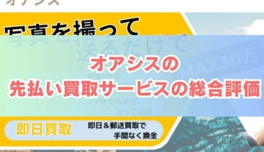 オアシス買取の先払い買取を5ch口コミから実体験した結果を徹底解説