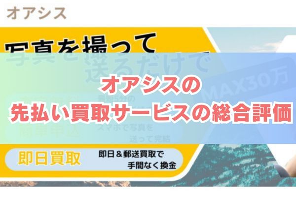 オアシスの先払い買取サービス総合評価