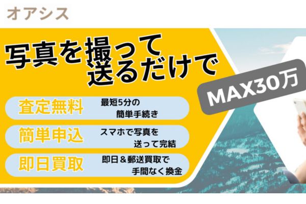 先払い買取業者「オアシス」のバナー画像