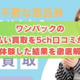 ワンバックの先払い買取を5ch口コミから実体験した結果を徹底解説