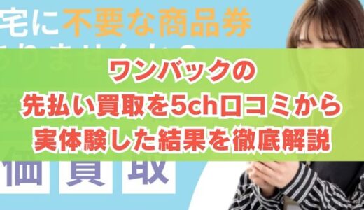 ワンバックの先払い買取を5ch口コミから実体験した結果を徹底解説