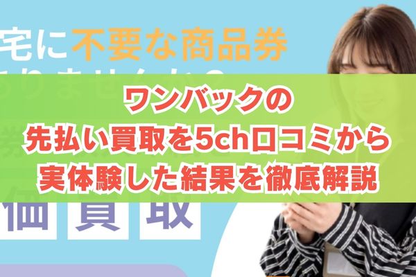 ワンバックの先払い買取を5ch口コミから実体験した結果を徹底解説