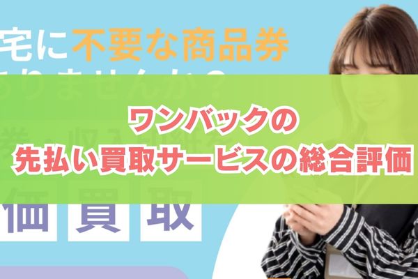 ワンバックの先払い買取サービス総合評価