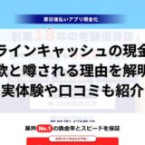 オンラインキャッシュの現金化は詐欺？実体験や口コミから実態を解明