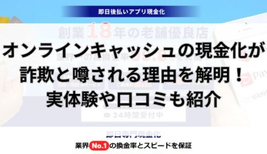 オンラインキャッシュの現金化は詐欺？実体験や口コミから実態を解明