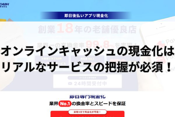 オンラインキャッシュの現金化はリアルなサービスの把握が必須!