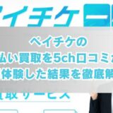 ペイチケの先払い買取を5ch口コミから実体験した結果を徹底解説