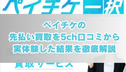 ペイチケの先払い買取を5ch口コミから実体験した結果を徹底解説