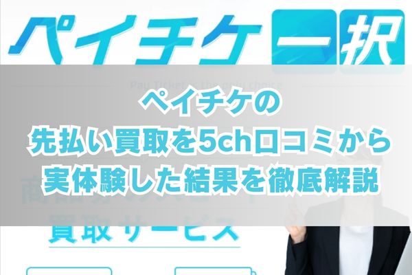 ペイチケの先払い買取を5ch口コミから実体験した結果を徹底解説