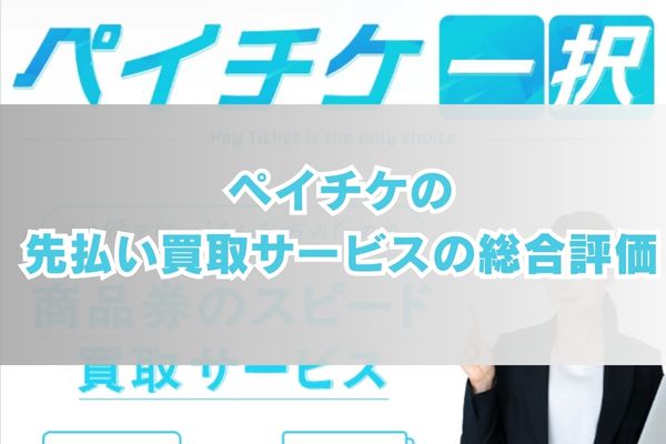 ペイチケの先払い買取サービスの総合評価