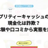 プリティーキャッシュの現金化は詐欺？実体験や口コミから実態を解明
