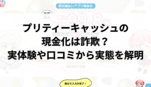 プリティーキャッシュの現金化は詐欺？実体験や口コミから実態を解明