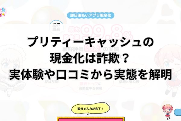 プリティーキャッシュの現金化は詐欺？実体験や口コミから実態を解明