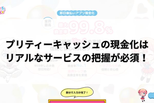 プリティーキャッシュの現金化はリアルなサービスの把握が必須！