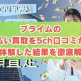 プライムの先払い買取を5ch口コミから実体験した結果を徹底解説