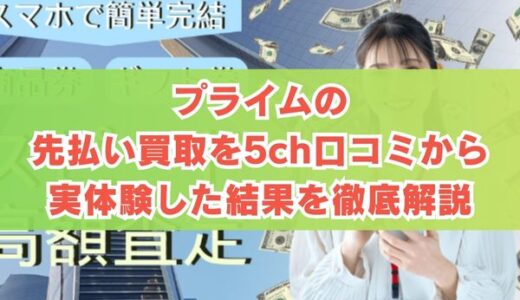 プライムの先払い買取を5ch口コミから実体験した結果を徹底解説