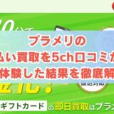 プラメリの先払い買取を5ch口コミから実体験した結果を徹底解説