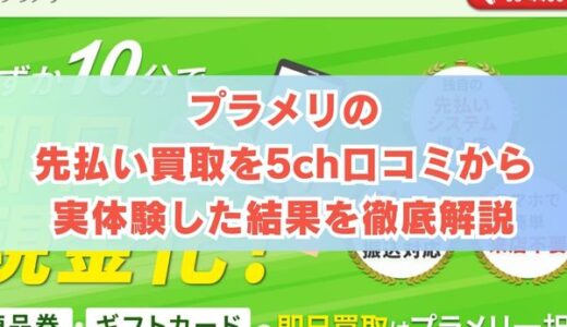 プラメリの先払い買取を5ch口コミから実体験した結果を徹底解説