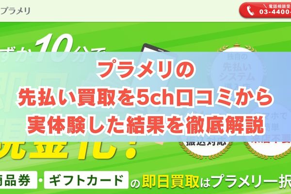 プラメリの先払い買取を5ch口コミから実体験した結果を徹底解説