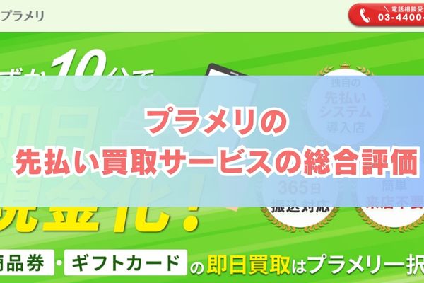 プラメリの先払い買取サービス総合評価