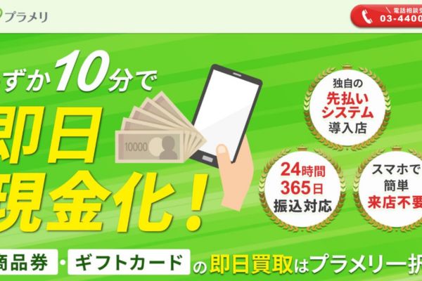 先払い買取業者「プラメリ」のバナー画像