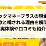 クイックマネープラスの現金化は詐欺？実体験や口コミから実態を解明