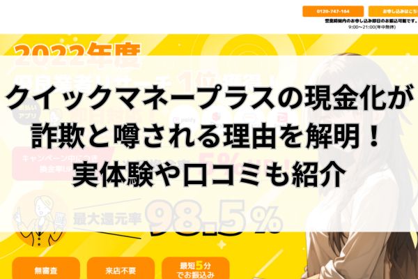 クイックマネープラスの現金化が詐欺と噂される理由を解明！実体験や口コミも紹介