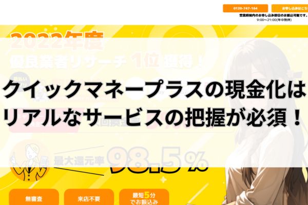 クイックマネープラスの現金化はリアルなサービスの把握が必須!