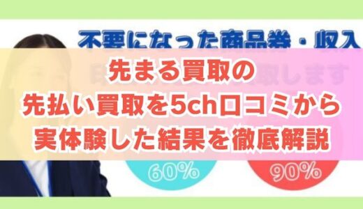 先まる買取の先払い買取を5ch口コミから実体験した結果を徹底解説