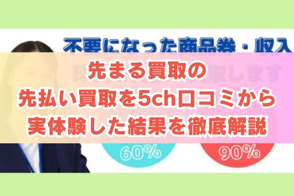 先まる買取の先払い買取を5ch口コミから実体験した結果を徹底解説