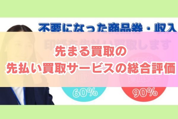 先まる買取の先払い買取サービス総合評価