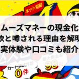 スムーズマネーの現金化は詐欺？実体験や口コミから実態を解明