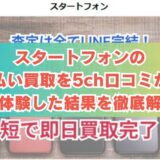 スタートフォンの先払い買取を5ch口コミから実体験した結果を徹底解説