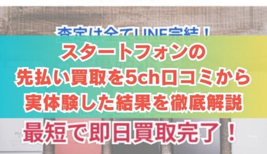 スタートフォンの先払い買取を5ch口コミから実体験した結果を徹底解説