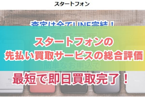 トラストアップの先払い買取サービス総合評価