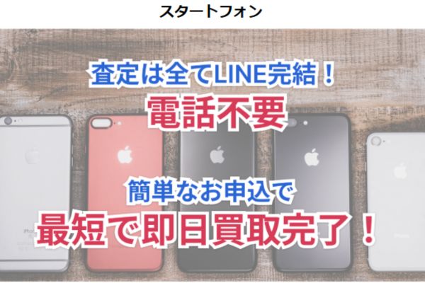 先払い買取業者「スタートフォン」のバナー画像
