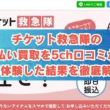 チケット救急隊の先払い買取を5ch口コミから実体験した結果を徹底解説