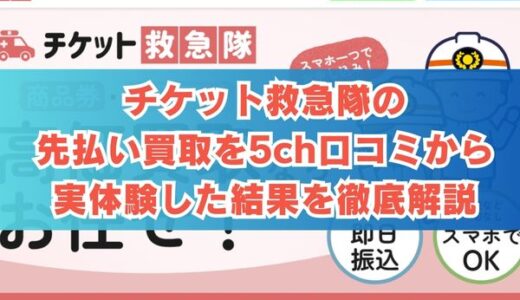 チケット救急隊の先払い買取を5ch口コミから実体験した結果を徹底解説