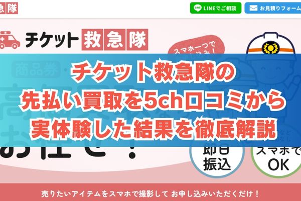 チケット救急隊の先払い買取を5ch口コミから実体験した結果を徹底解説