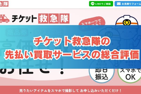 チケット救急隊の先払い買取サービスの総合評価