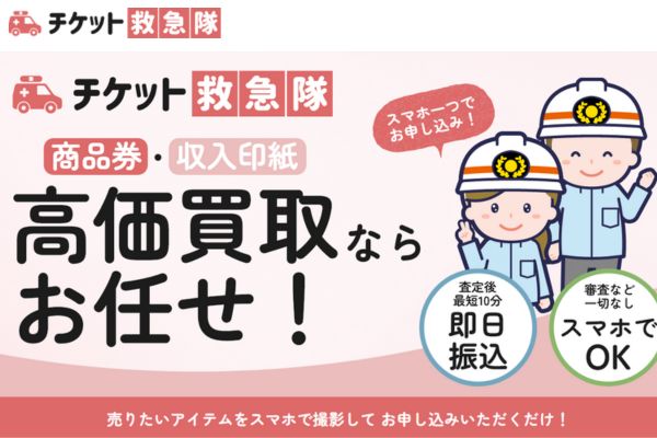 先払い買取業者「チケット救急隊」のバナー画像